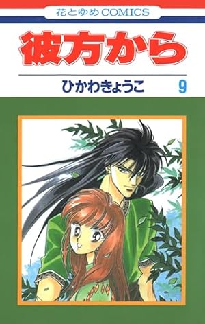 Amazon.co.jp: 彼方から (8) : ひかわ きょうこ: 本